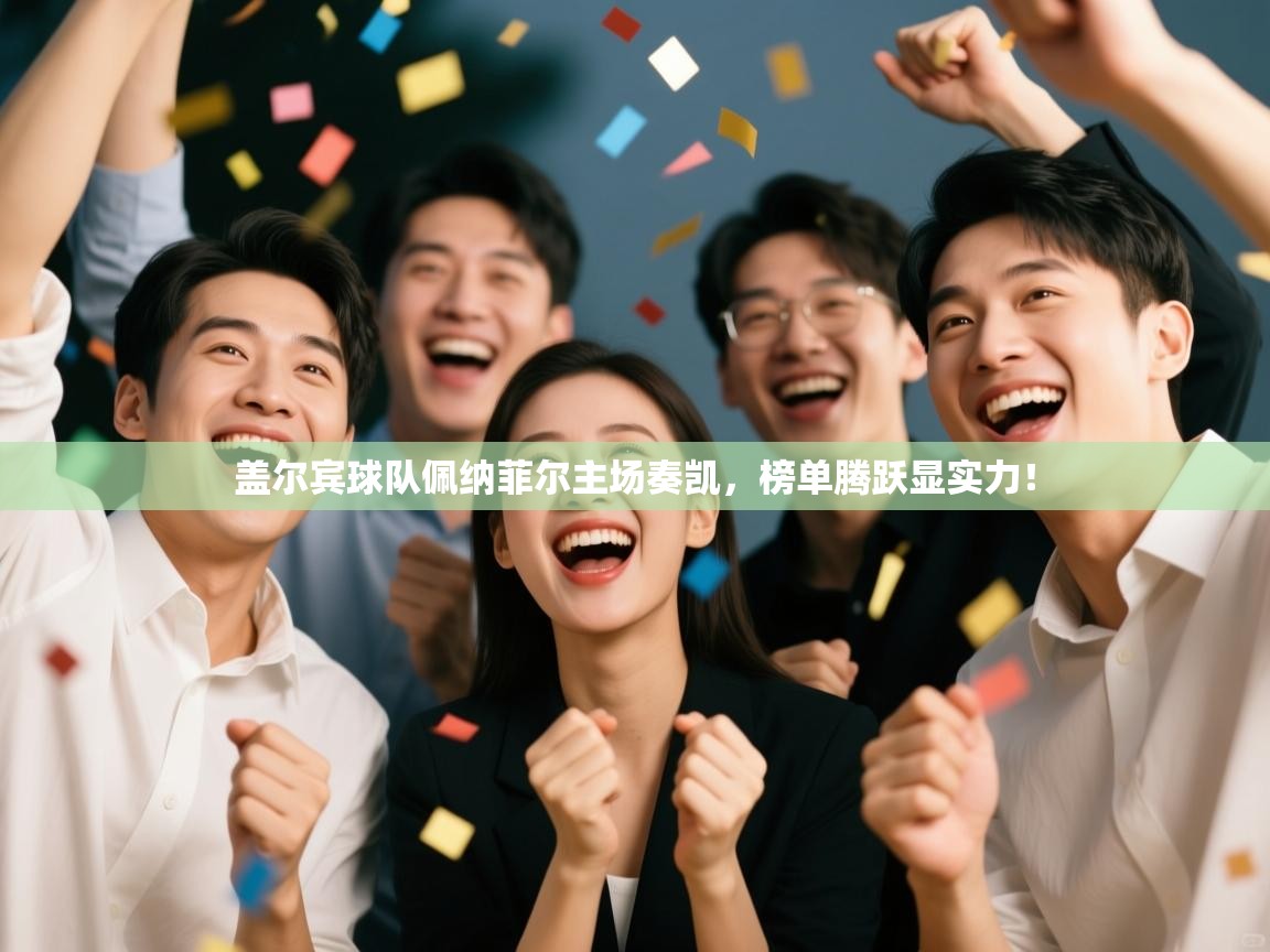 盖尔宾球队佩纳菲尔主场奏凯,榜单腾跃显实力! 第2张