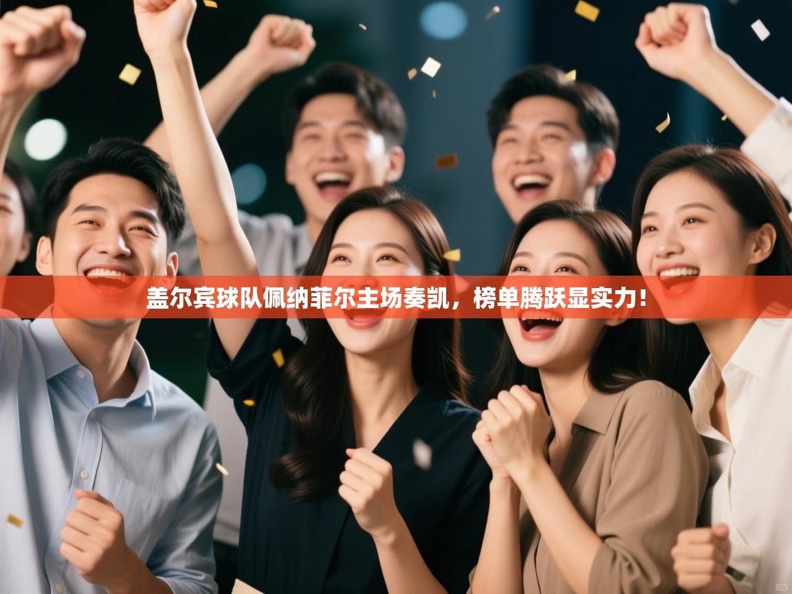 盖尔宾球队佩纳菲尔主场奏凯,榜单腾跃显实力! 第1张