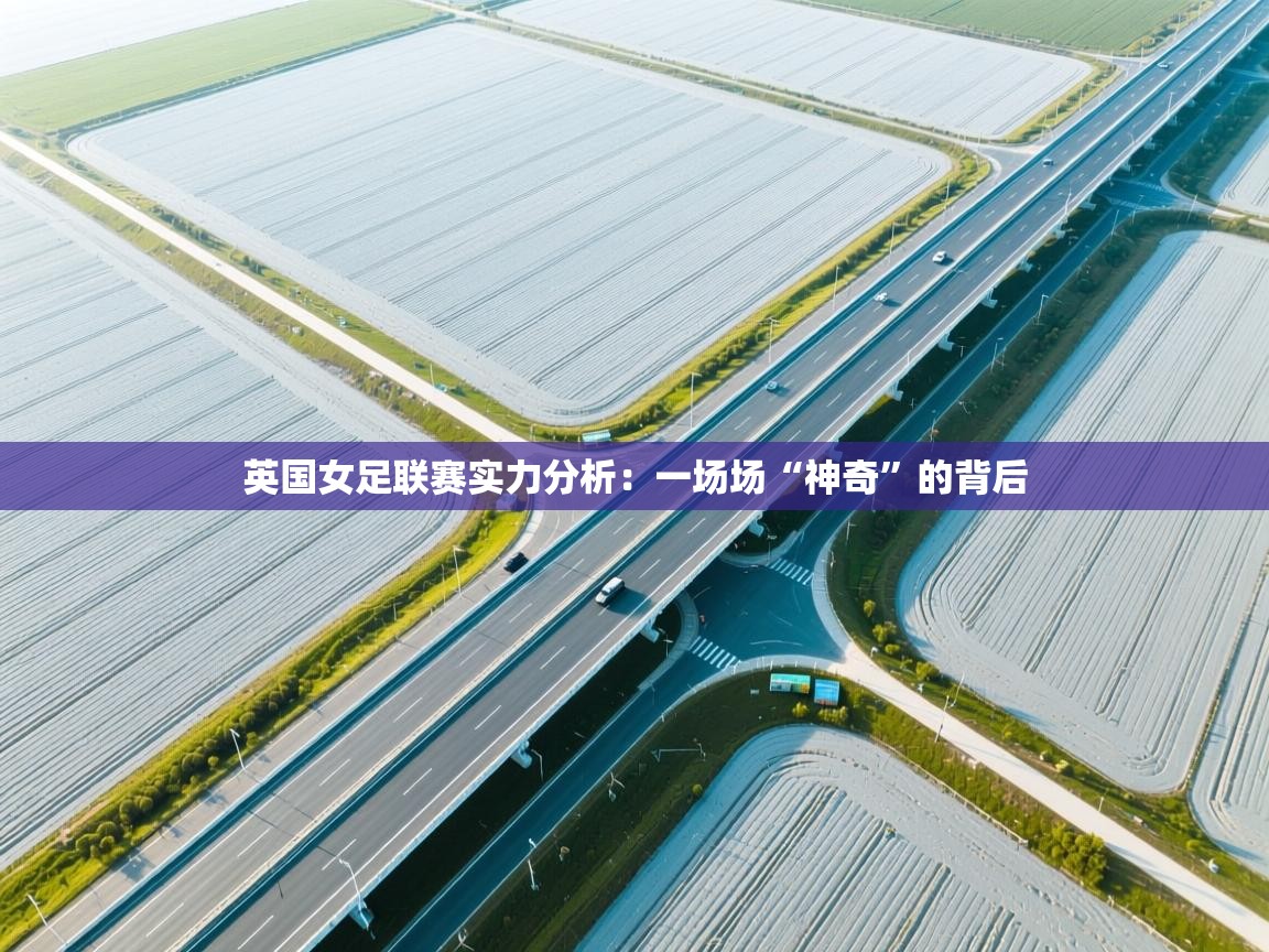 英国女足联赛实力分析:一场场“神奇”的背后 第1张