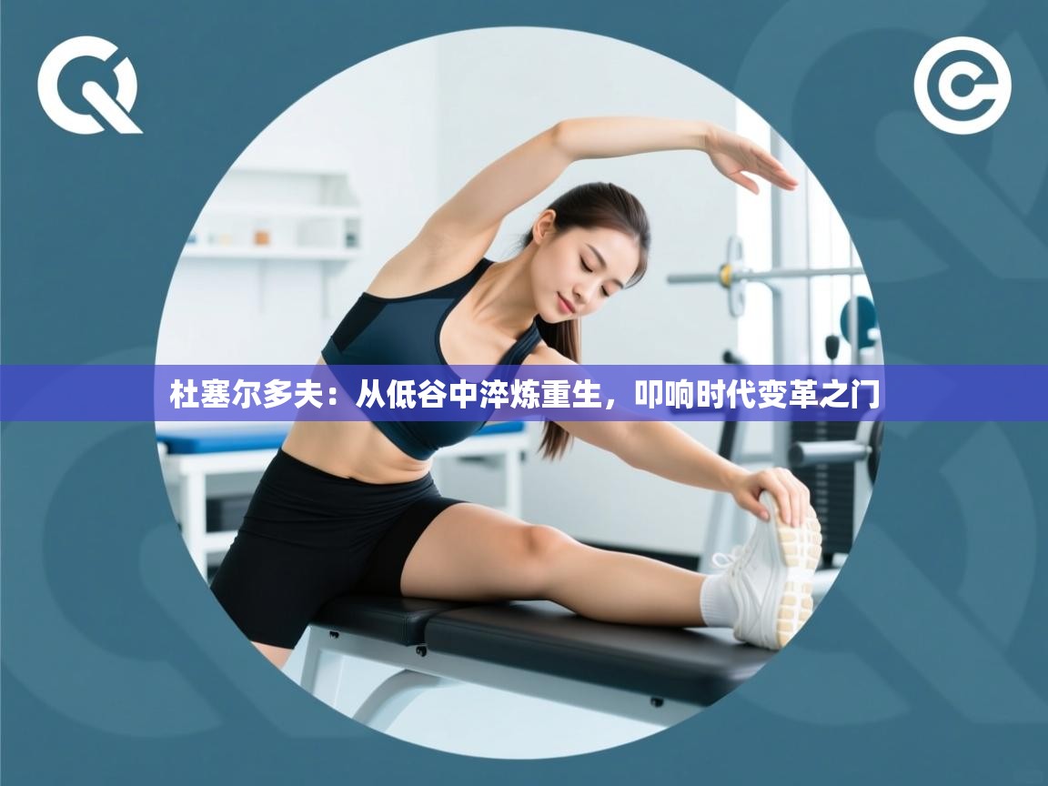 杜塞尔多夫:从低谷中淬炼重生,叩响时代变革之门 第1张