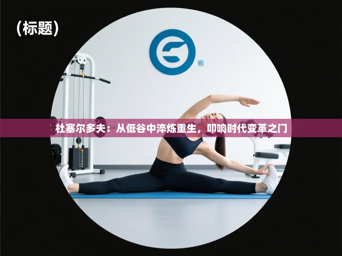 杜塞尔多夫:从低谷中淬炼重生,叩响时代变革之门 第2张