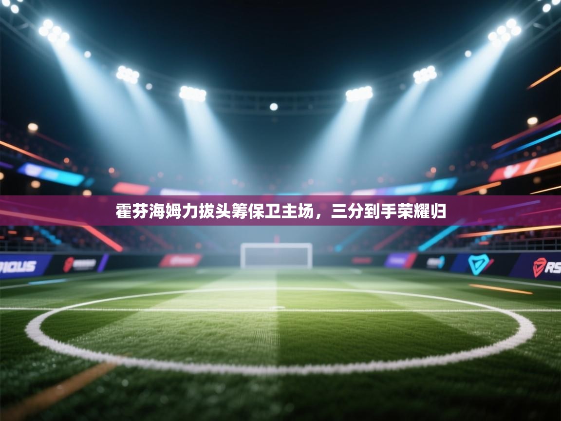 霍芬海姆力拔头筹保卫主场,三分到手荣耀归 第1张