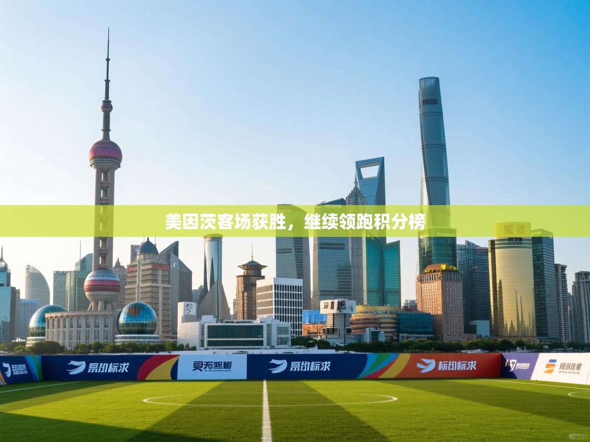 美因茨客场获胜,继续领跑积分榜 第2张