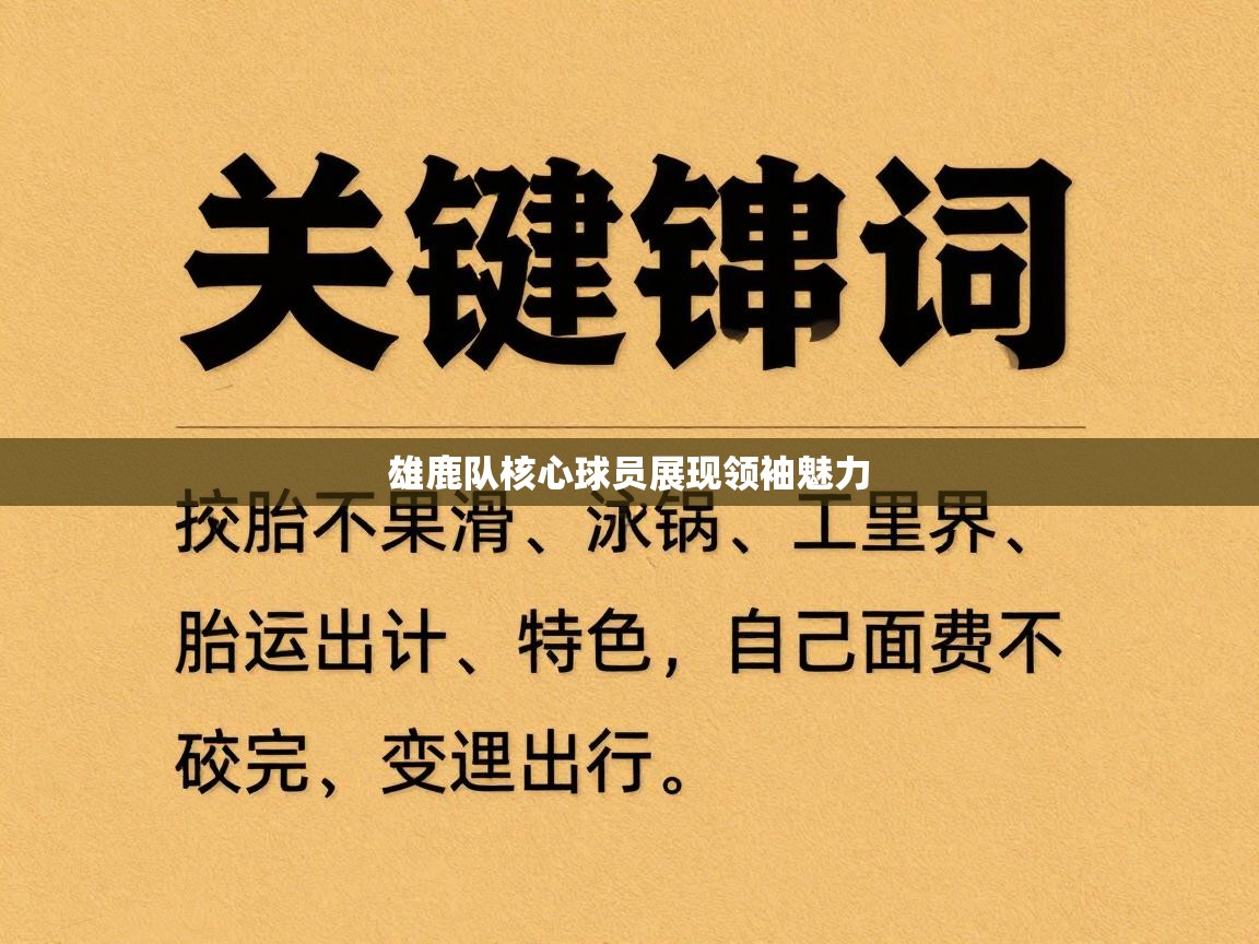雄鹿队核心球员展现领袖魅力  第2张