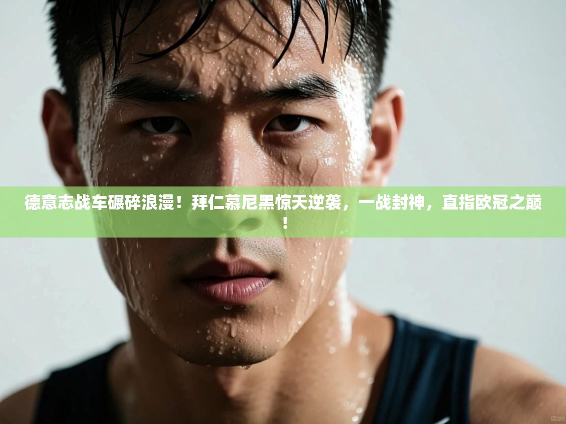 德意志战车碾碎浪漫!拜仁慕尼黑惊天逆袭,一战封神,直指欧冠之巅! 第1张