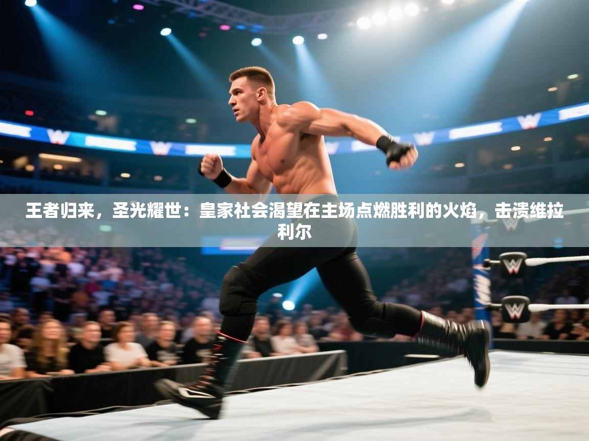 王者归来，圣光耀世：皇家社会渴望在主场点燃胜利的火焰，击溃维拉利尔  第1张