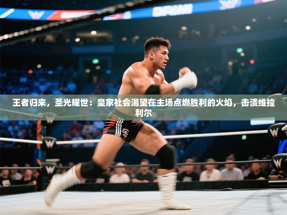 王者归来，圣光耀世：皇家社会渴望在主场点燃胜利的火焰，击溃维拉利尔  第2张