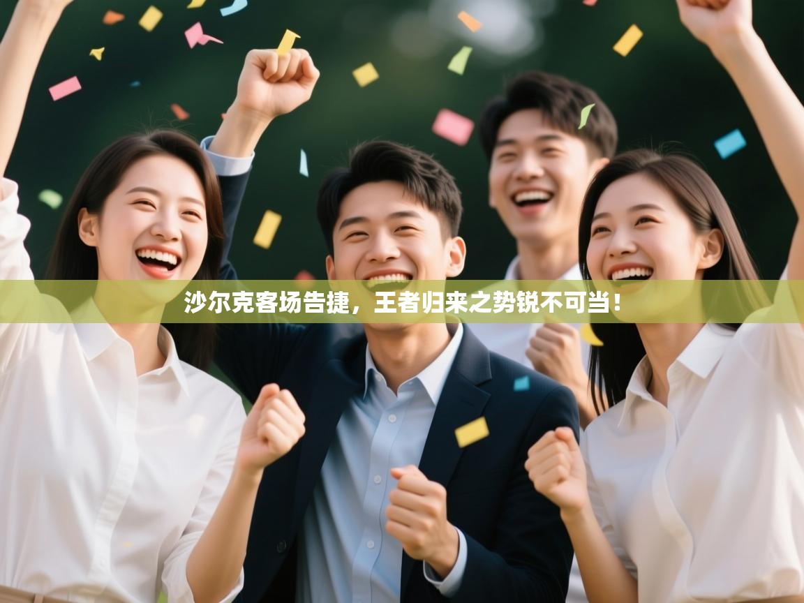 沙尔克客场告捷,王者归来之势锐不可当! 第2张