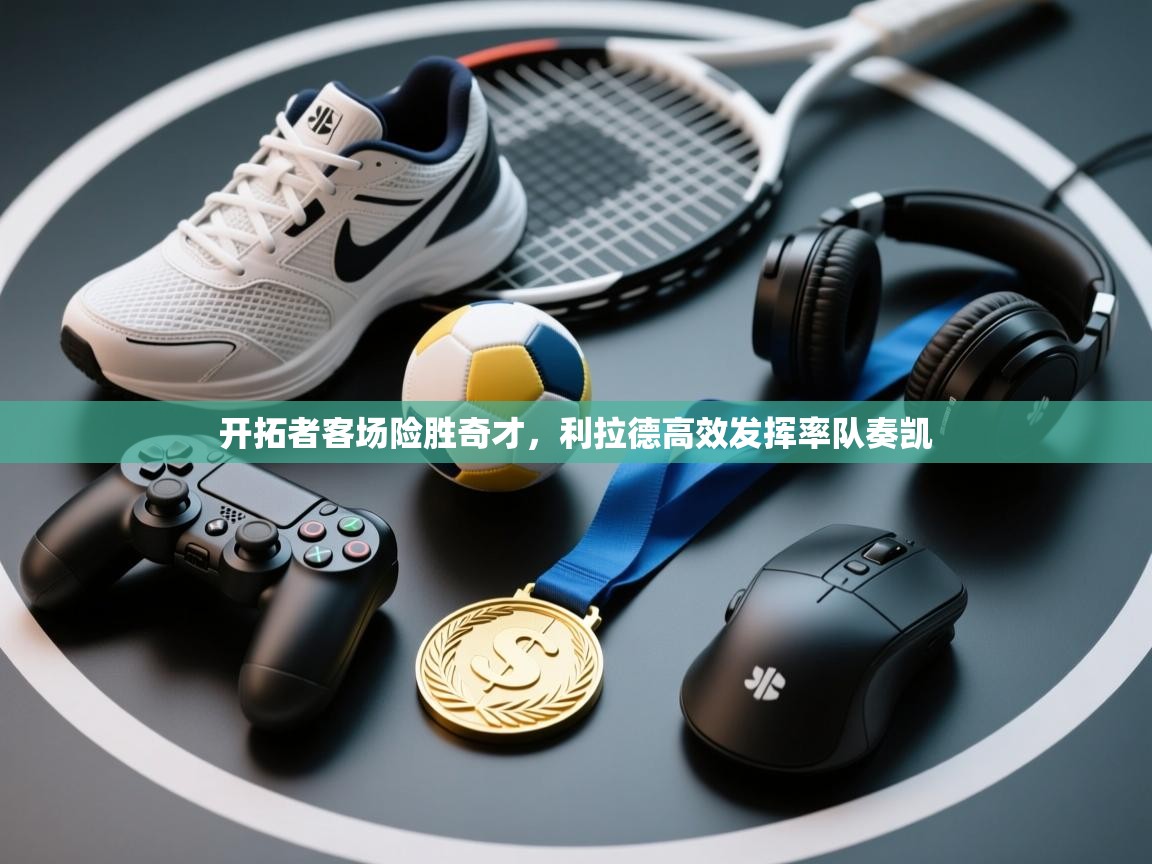 开拓者客场险胜奇才,利拉德高效发挥率队奏凯 第2张