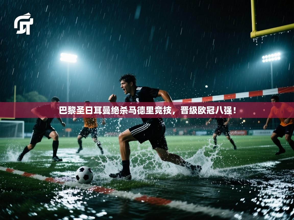 巴黎圣日耳曼绝杀马德里竞技，晋级欧冠八强！  第1张
