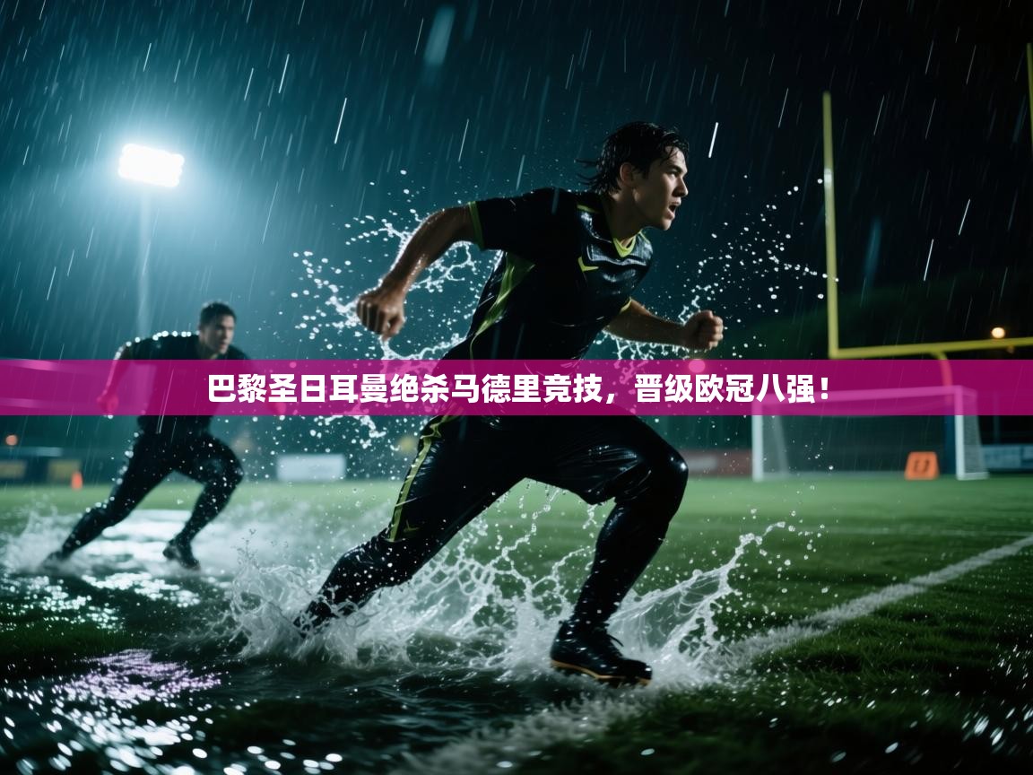 巴黎圣日耳曼绝杀马德里竞技，晋级欧冠八强！  第2张