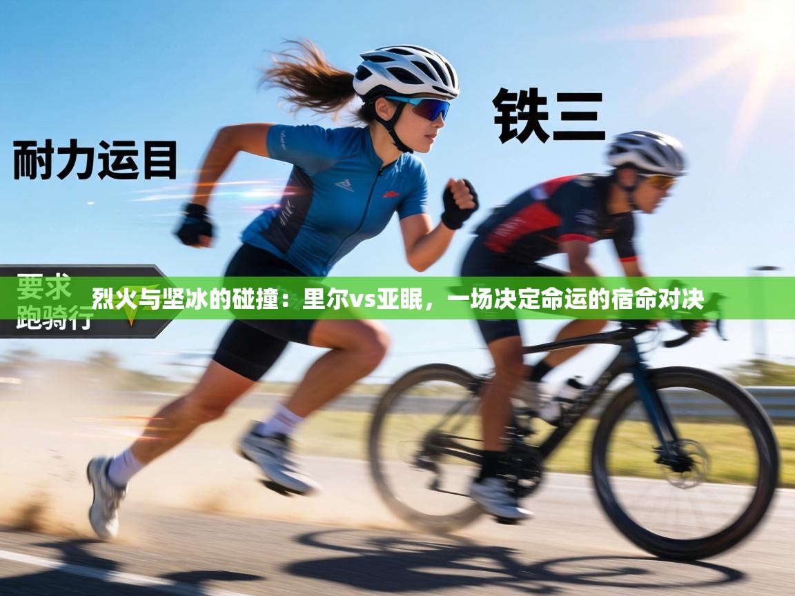 烈火与坚冰的碰撞：里尔vs亚眠，一场决定命运的宿命对决  第1张