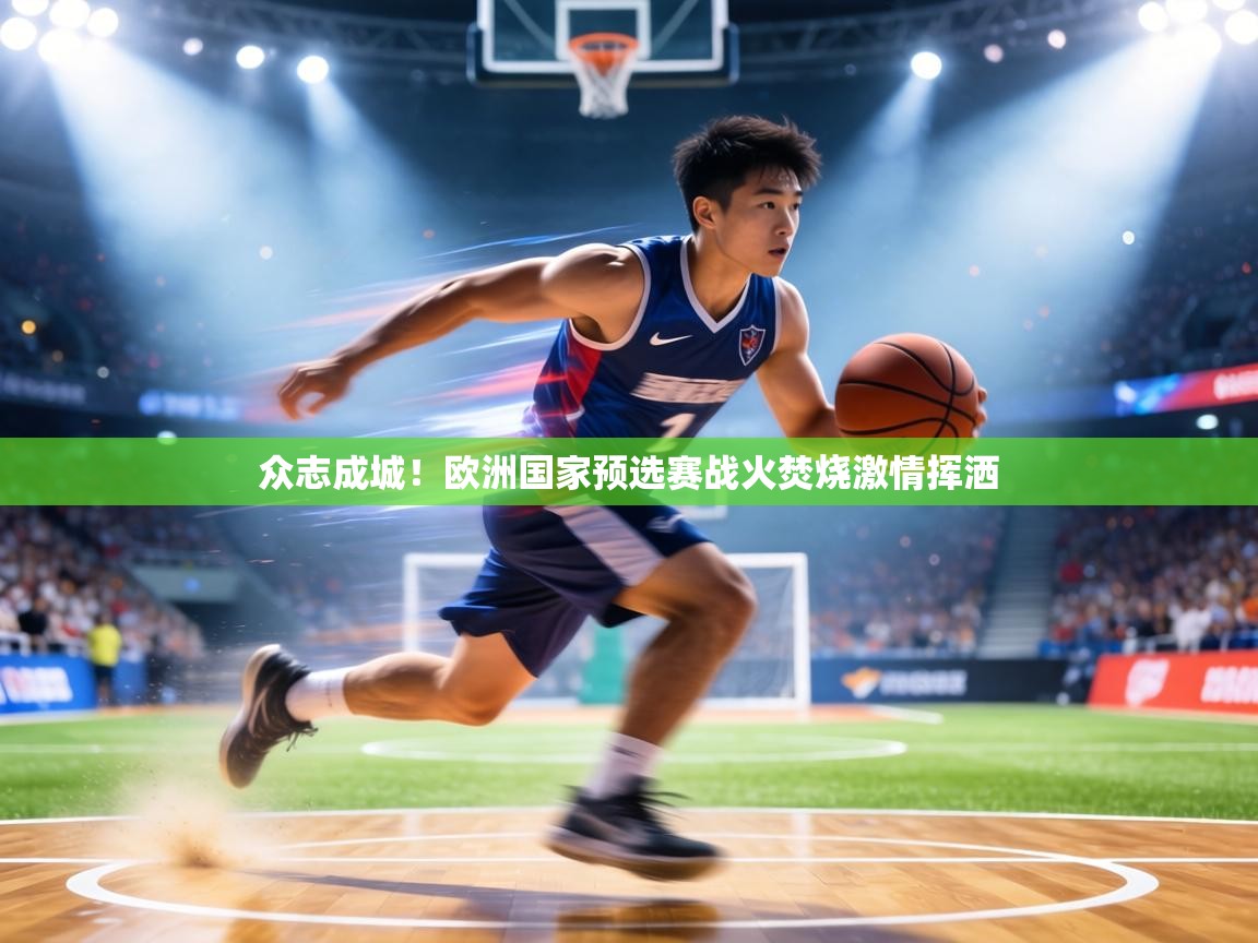 众志成城!欧洲国家预选赛战火焚烧激情挥洒 第1张