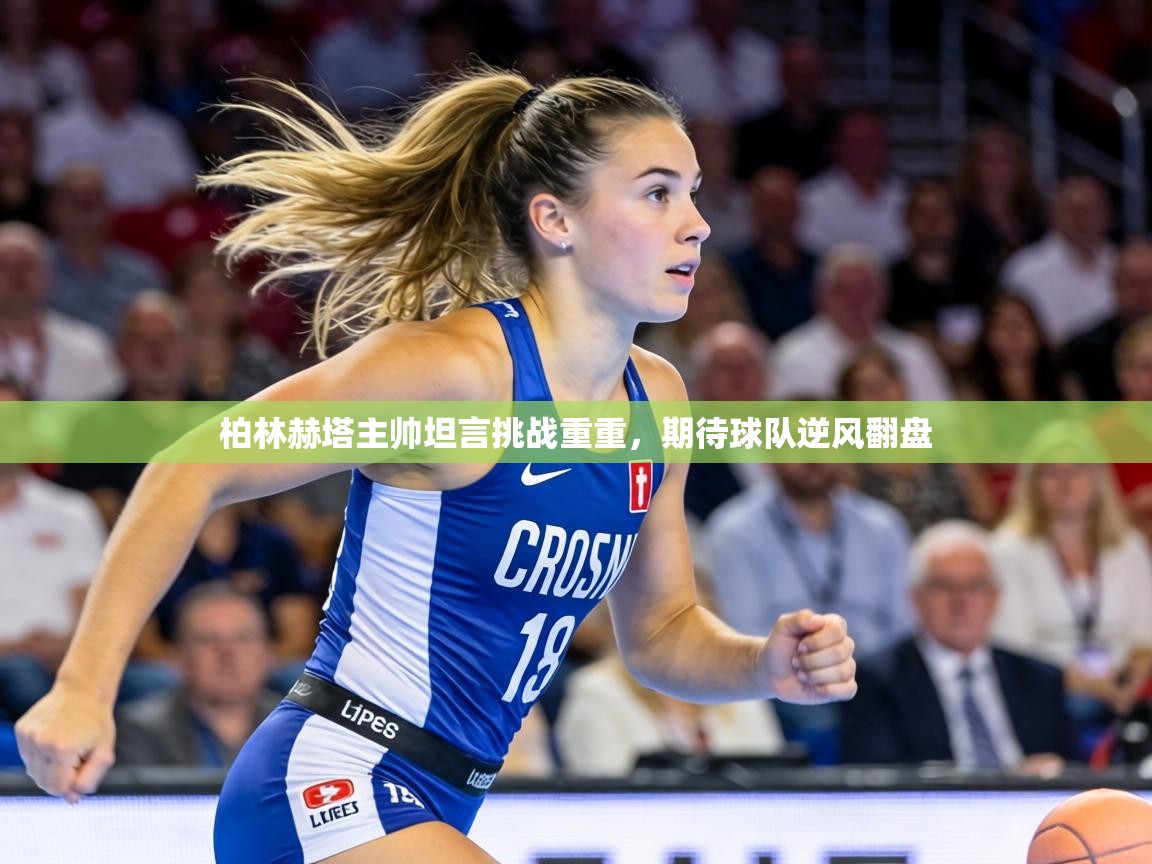 柏林赫塔主帅坦言挑战重重,期待球队逆风翻盘 第2张